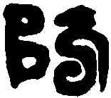 防,方防印 ,書法字典
